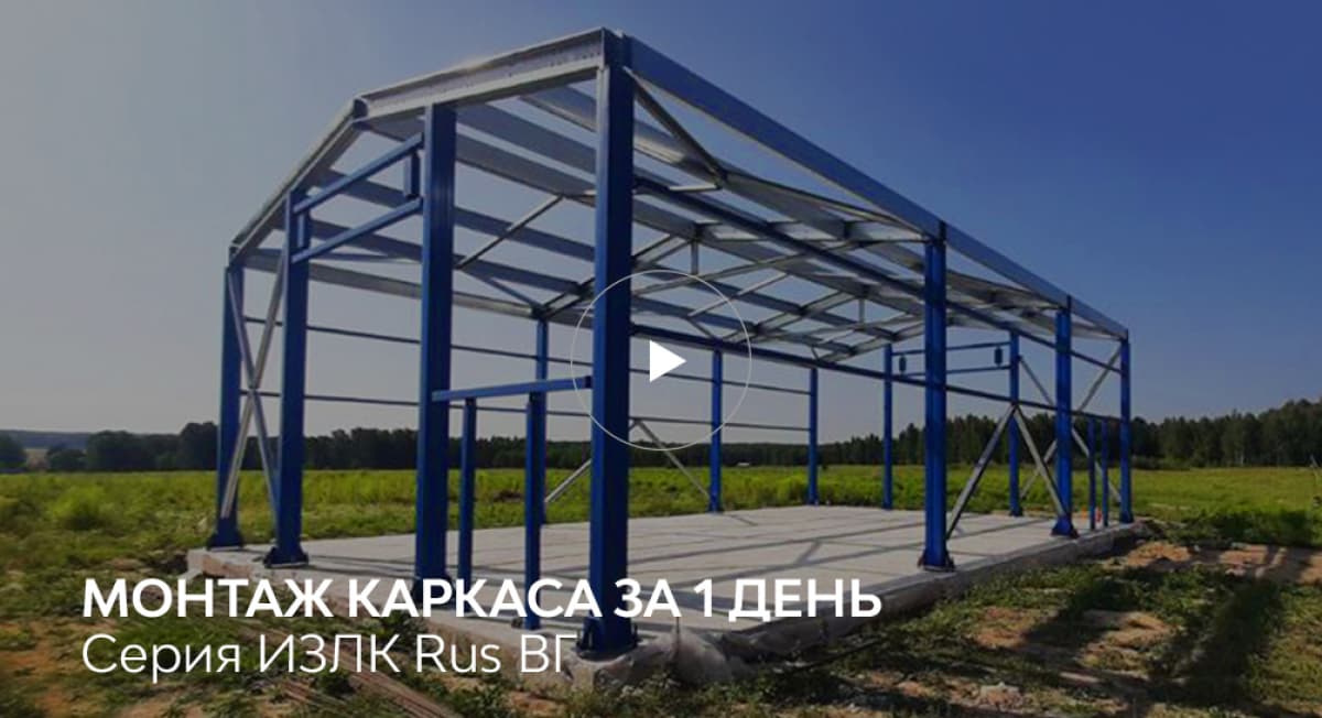 ИЗЛК РУС Быстровозводимое здание